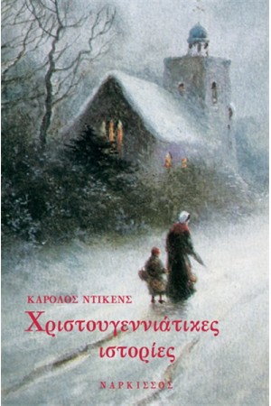 ΧΡΙΣΤΟΥΓΕΝΝΙΑΤΙΚΕΣ ΙΣΤΟΡΙΕΣ ΧΡΙΣΤΟΥΓΕΝΝΙΑΤΙΚΕΣ ΙΣΤΟΡΙΕΣ