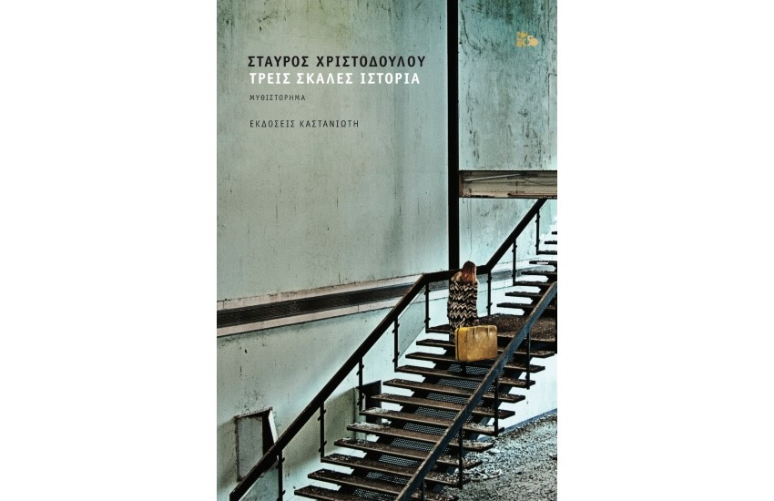 ΤΡΕΙΣ ΣΚΑΛΕΣ ΙΣΤΟΡΙΑ