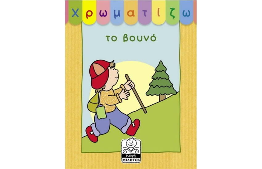 ΧΡΩΜΑΤΙΖΩ ΤΟ ΒΟΥΝΟ