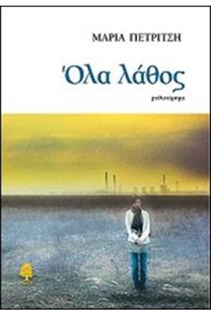 ΟΛΑ ΛΑΘΟΣ