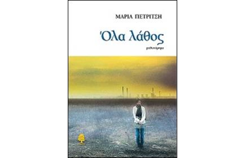 ΟΛΑ ΛΑΘΟΣ