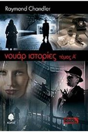 ΝΟΥΑΡ ΙΣΤΟΡΙΕΣ Τ. Α'