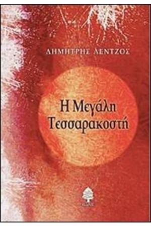 Η ΜΕΓΑΛΗ ΤΕΣΣΑΡΑΚΟΣΤΗ