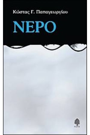 ΝΕΡΟ ΝΕΡΟ