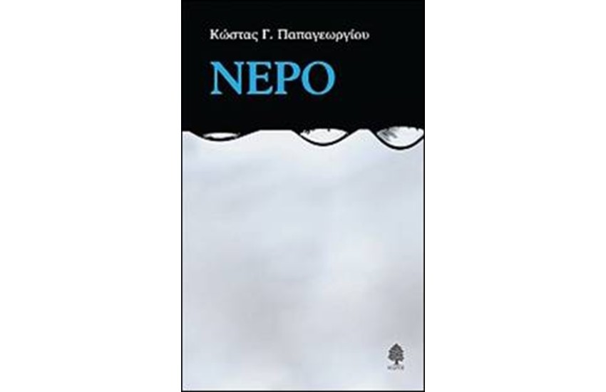 ΝΕΡΟ