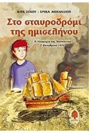 ΣΤΟ ΣΤΑΥΡΟΔΡΟΜΙ ΤΗΣ ΗΜΙΣΕΛΗΝΟΥ ΣΤΟ ΣΤΑΥΡΟΔΡΟΜΙ ΤΗΣ ΗΜΙΣΕΛΗΝΟΥ