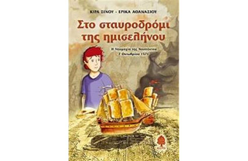ΣΤΟ ΣΤΑΥΡΟΔΡΟΜΙ ΤΗΣ ΗΜΙΣΕΛΗΝΟΥ