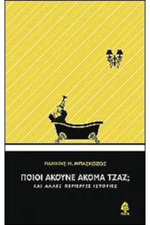 ΠΟΙΟΙ ΑΚΟΥΝΕ ΑΚΟΜΑ ΤΖΑΖ;
