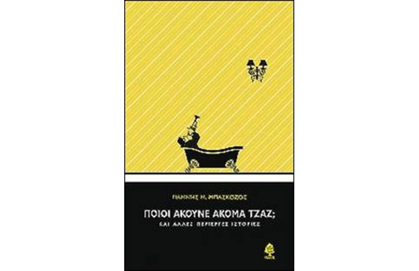 ΠΟΙΟΙ ΑΚΟΥΝΕ ΑΚΟΜΑ ΤΖΑΖ;