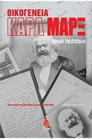 ΟΙΚΟΓΕΝΕΙΑ ΚΑΡΛ ΜΑΡΞ ΟΙΚΟΓΕΝΕΙΑ ΚΑΡΛ ΜΑΡΞ