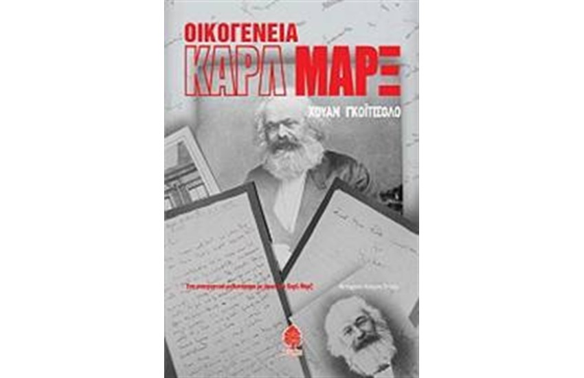 ΟΙΚΟΓΕΝΕΙΑ ΚΑΡΛ ΜΑΡΞ