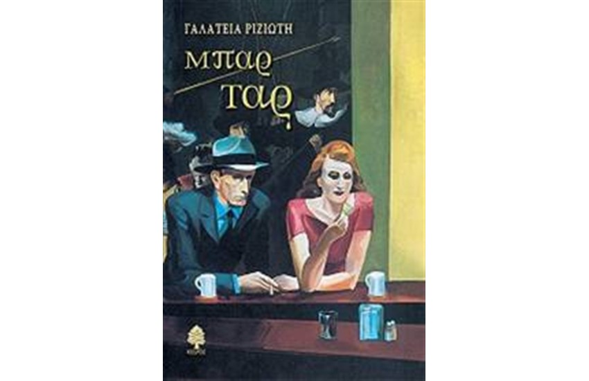 ΜΠΑΡ ΤΑΡ