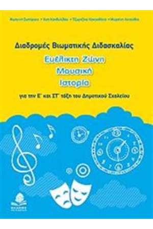 ΔΙΑΔΡΟΜΕΣ ΒΙΩΜΑΤΙΚΗΣ ΔΙΔΑΣΚΑΛΙΑΣ, ΕΥΕΛΙΚΤΗ ΖΩΝΗ, ΜΟΥΣΙΚΗ, ΙΣΤΟΡΙΑ