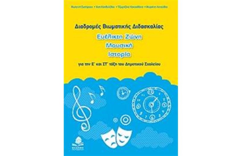 ΔΙΑΔΡΟΜΕΣ ΒΙΩΜΑΤΙΚΗΣ ΔΙΔΑΣΚΑΛΙΑΣ, ΕΥΕΛΙΚΤΗ ΖΩΝΗ, ΜΟΥΣΙΚΗ, ΙΣΤΟΡΙΑ