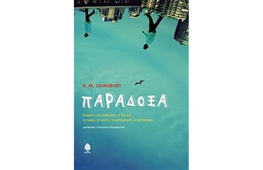 ΠΑΡΑΔΟΞΑ