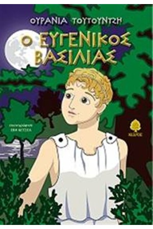Ο ΕΥΓΕΝΙΚΟΣ ΒΑΣΙΛΙΑΣ
