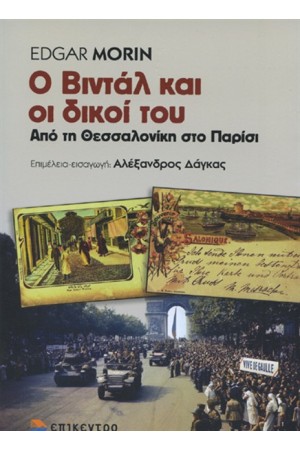 Ο ΒΙΝΤΑΛ ΚΑΙ ΟΙ ΔΙΚΟΙ ΤΟΥ Ο ΒΙΝΤΑΛ ΚΑΙ ΟΙ ΔΙΚΟΙ ΤΟΥ