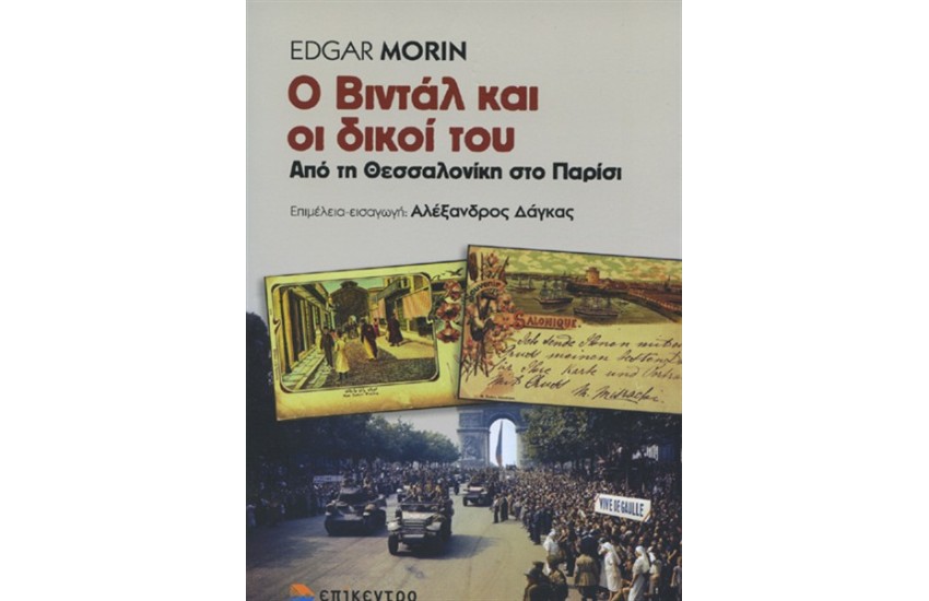 Ο ΒΙΝΤΑΛ ΚΑΙ ΟΙ ΔΙΚΟΙ ΤΟΥ