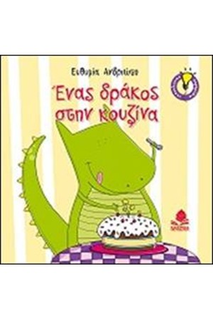 ΕΝΑΣ ΔΡΑΚΟΣ ΣΤΗΝ ΚΟΥΖΙΝΑ