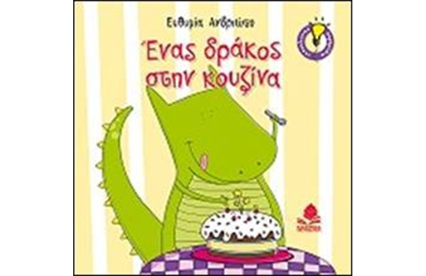 ΕΝΑΣ ΔΡΑΚΟΣ ΣΤΗΝ ΚΟΥΖΙΝΑ
