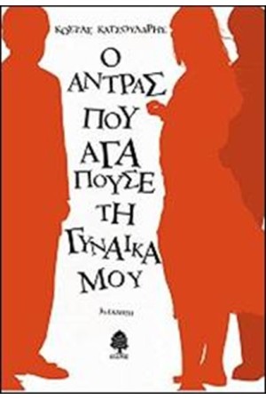 Ο ΑΝΤΡΑΣ ΠΟΥ ΑΓΑΠΟΥΣΕ ΤΗ ΓΥΝΑΙΚΑ ΜΟΥ