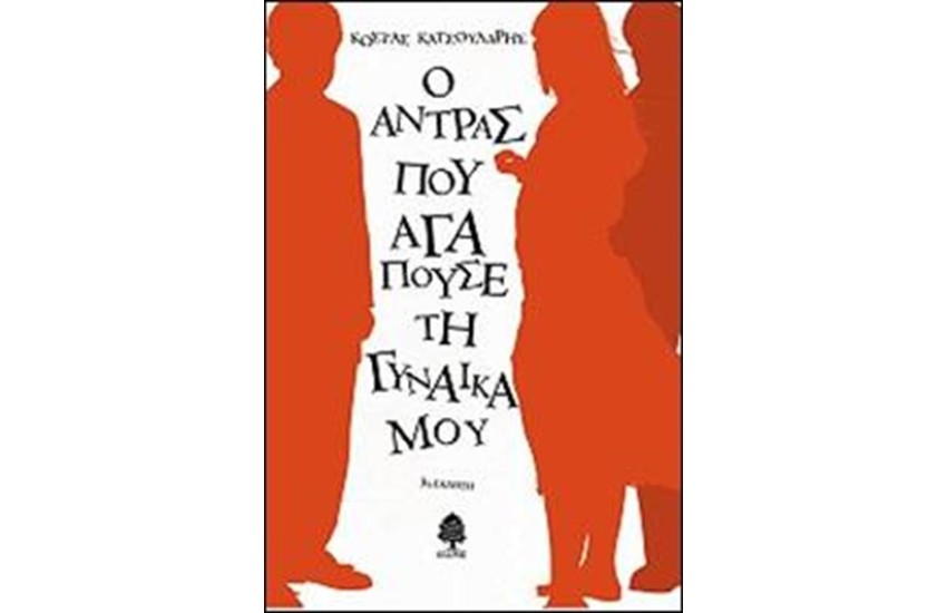 Ο ΑΝΤΡΑΣ ΠΟΥ ΑΓΑΠΟΥΣΕ ΤΗ ΓΥΝΑΙΚΑ ΜΟΥ