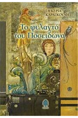 ΤΟ ΦΥΛΑΧΤΟ ΤΟΥ ΠΟΣΕΙΔΩΝΑ