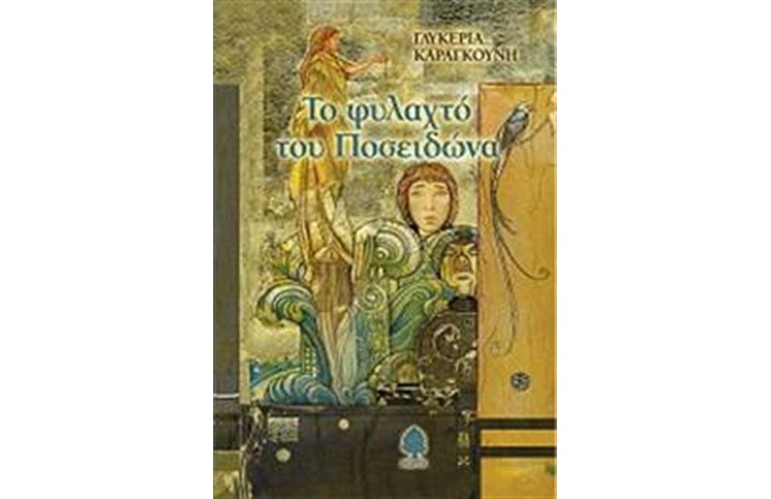 ΤΟ ΦΥΛΑΧΤΟ ΤΟΥ ΠΟΣΕΙΔΩΝΑ