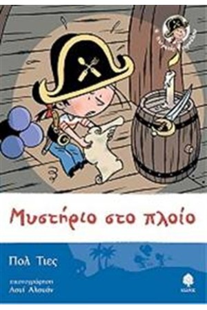 ΜΥΣΤΗΡΙΟ ΣΤΟ ΠΛΟΙΟ Τ.4 ΜΥΣΤΗΡΙΟ ΣΤΟ ΠΛΟΙΟ Τ.4