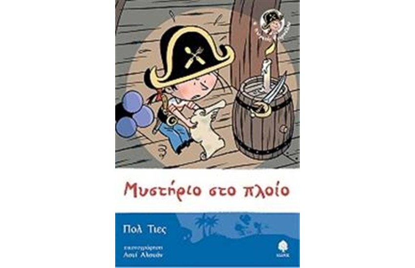 ΜΥΣΤΗΡΙΟ ΣΤΟ ΠΛΟΙΟ Τ.4