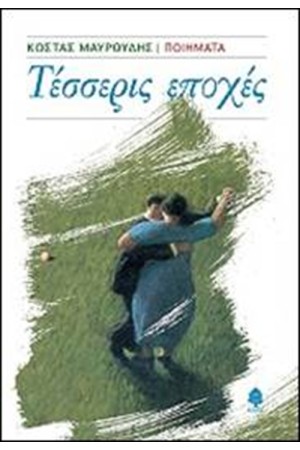ΤΕΣΣΕΡΙΣ ΕΠΟΧΕΣ