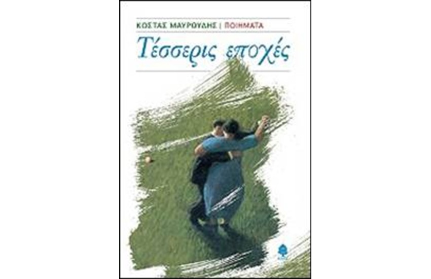 ΤΕΣΣΕΡΙΣ ΕΠΟΧΕΣ