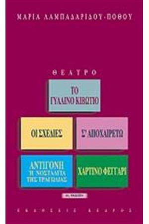 ΤΟ ΓΥΑΛΙΝΟ ΚΙΒΩΤΙΟ (ΝΕΑ ΕΚΔΟΣΗ)