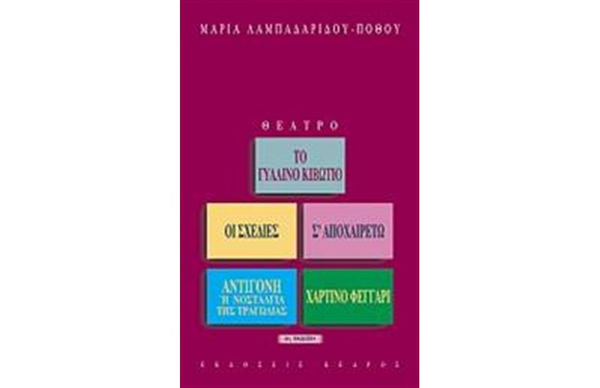 ΤΟ ΓΥΑΛΙΝΟ ΚΙΒΩΤΙΟ (ΝΕΑ ΕΚΔΟΣΗ)