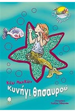 ΚΥΝΗΓΙ ΘΗΣΑΥΡΟΥ Τ.3 ΚΥΝΗΓΙ ΘΗΣΑΥΡΟΥ Τ.3
