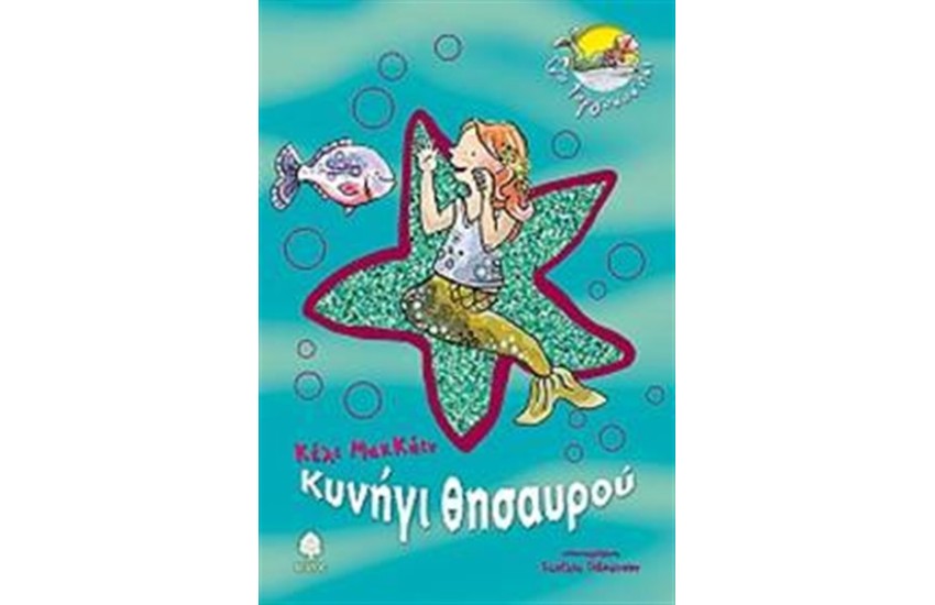 ΚΥΝΗΓΙ ΘΗΣΑΥΡΟΥ Τ.3