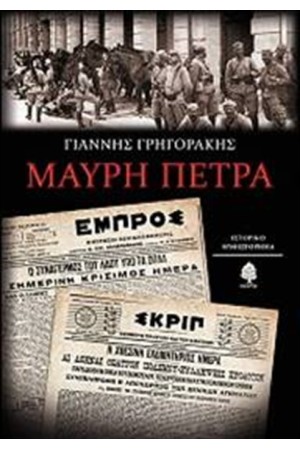 ΜΑΥΡΗ ΠΕΤΡΑ ΜΑΥΡΗ ΠΕΤΡΑ