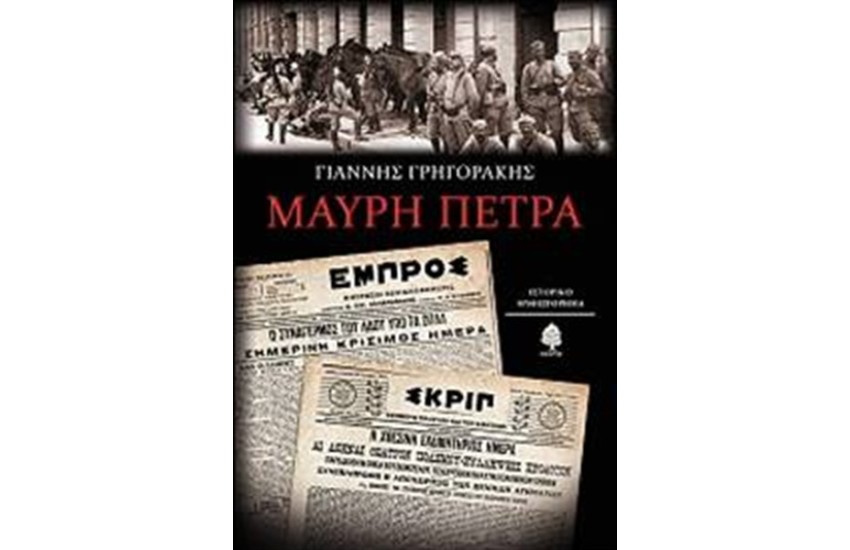 ΜΑΥΡΗ ΠΕΤΡΑ