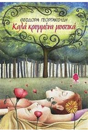 ΚΑΛΑ ΚΡΥΜΜΕΝΑ ΜΥΣΤΙΚΑ