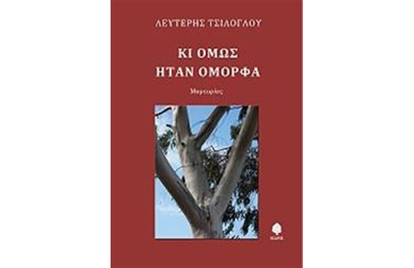 ΚΙ ΟΜΩΣ ΗΤΑΝ ΟΜΟΡΦΑ