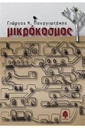 ΜΙΚΡΟΚΟΣΜΟΣ