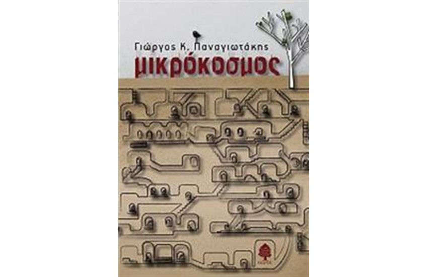 ΜΙΚΡΟΚΟΣΜΟΣ