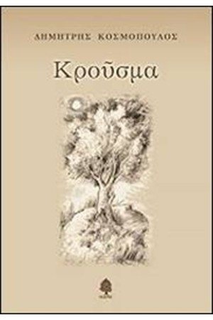 ΚΡΟΥΣΜΑ ΚΡΟΥΣΜΑ