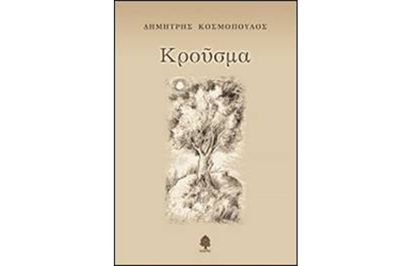 ΚΡΟΥΣΜΑ