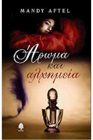 ΑΡΩΜΑ ΚΑΙ ΑΛΧΗΜΕΙΑ