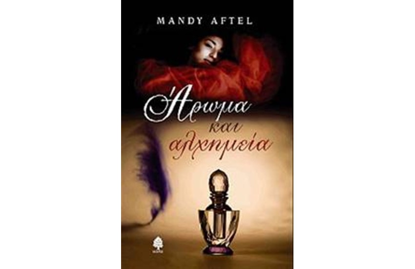 ΑΡΩΜΑ ΚΑΙ ΑΛΧΗΜΕΙΑ