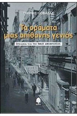 ΤΑ ΟΡΑΜΑΤΑ ΜΙΑΣ ΑΠΙΘΑΝΗΣ ΓΕΝΙΑΣ