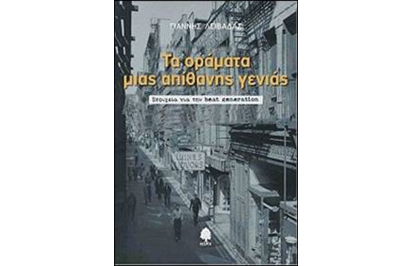 ΤΑ ΟΡΑΜΑΤΑ ΜΙΑΣ ΑΠΙΘΑΝΗΣ ΓΕΝΙΑΣ