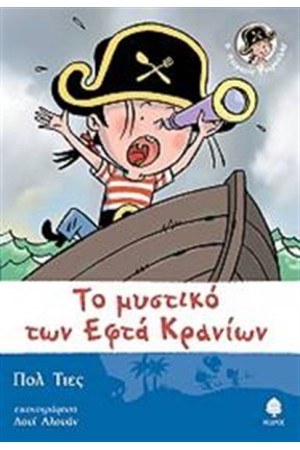 ΤΟ ΜΥΣΤΙΚΟ ΤΩΝ ΕΦΤΑ ΚΡΑΝΙΩΝ Τ.3
