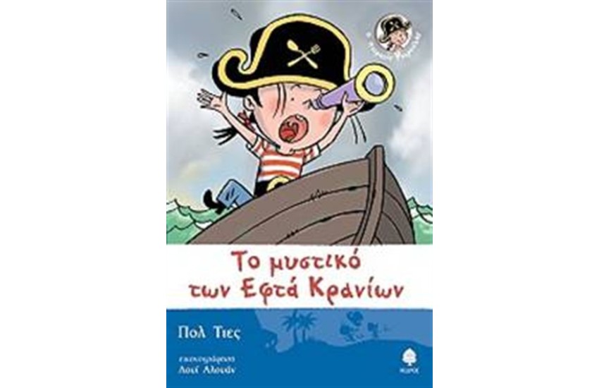 ΤΟ ΜΥΣΤΙΚΟ ΤΩΝ ΕΦΤΑ ΚΡΑΝΙΩΝ Τ.3